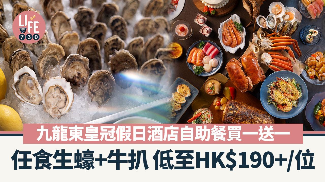 父親節2024｜九龍東皇冠假日酒店自助餐買一送一 任食生蠔+牛扒 低至HK$190+/位