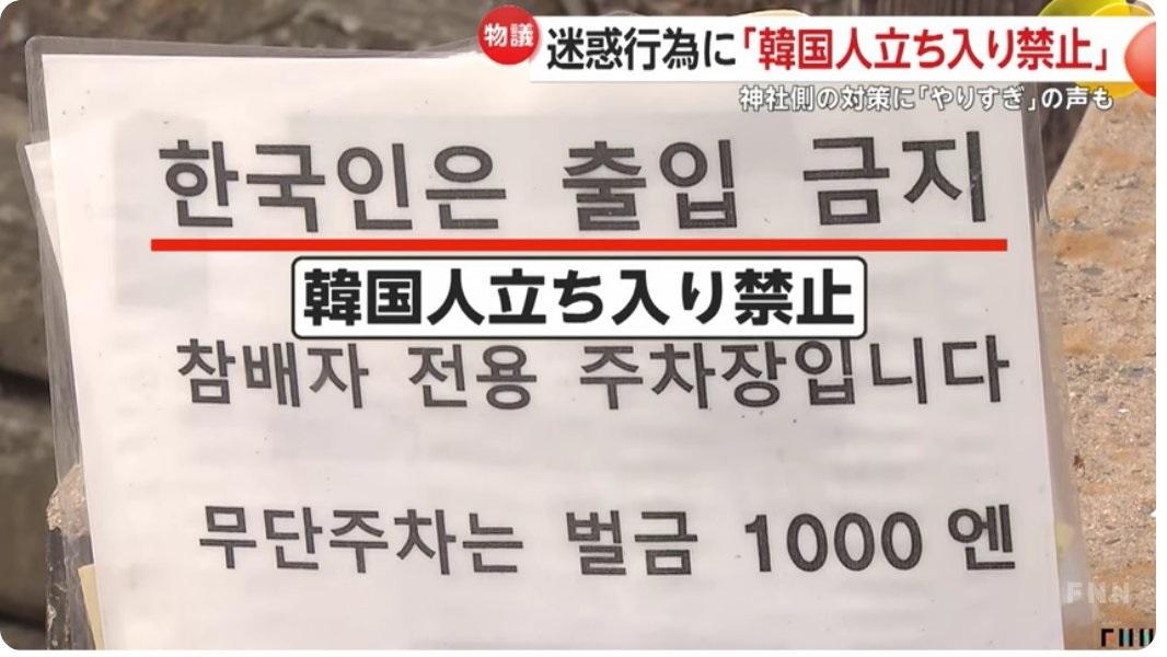對馬島上的神社表明禁止韓國人進入。(新聞截圖)