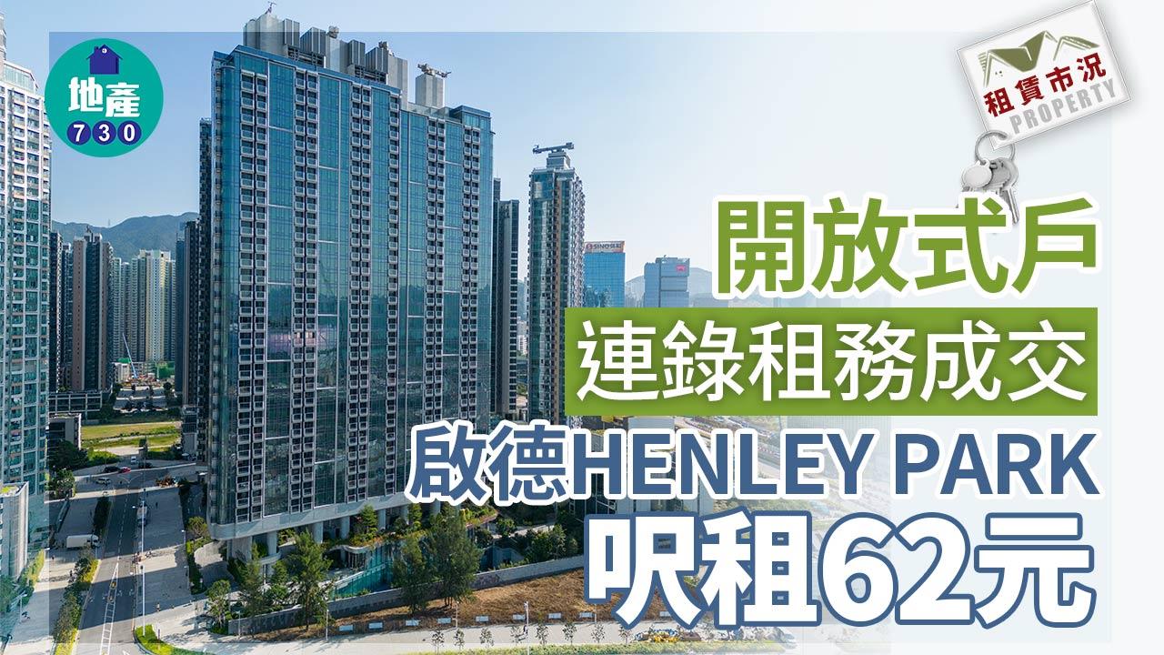 開放式戶連錄租務成交 啟德HENLEY PARK呎租62元｜租賃市況