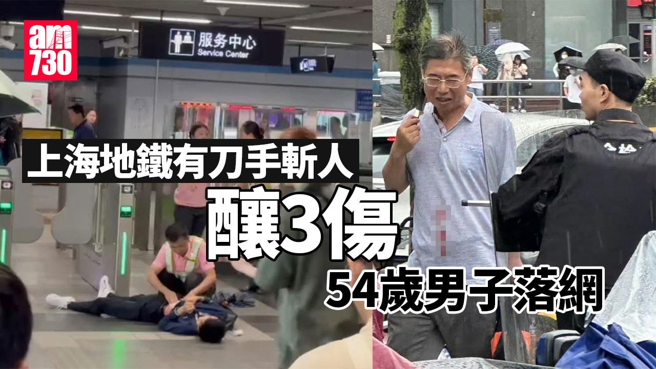 上海地鐵持刀傷人案釀3傷 54歲男刀手落網 目擊者︰滿地是血嚇死了