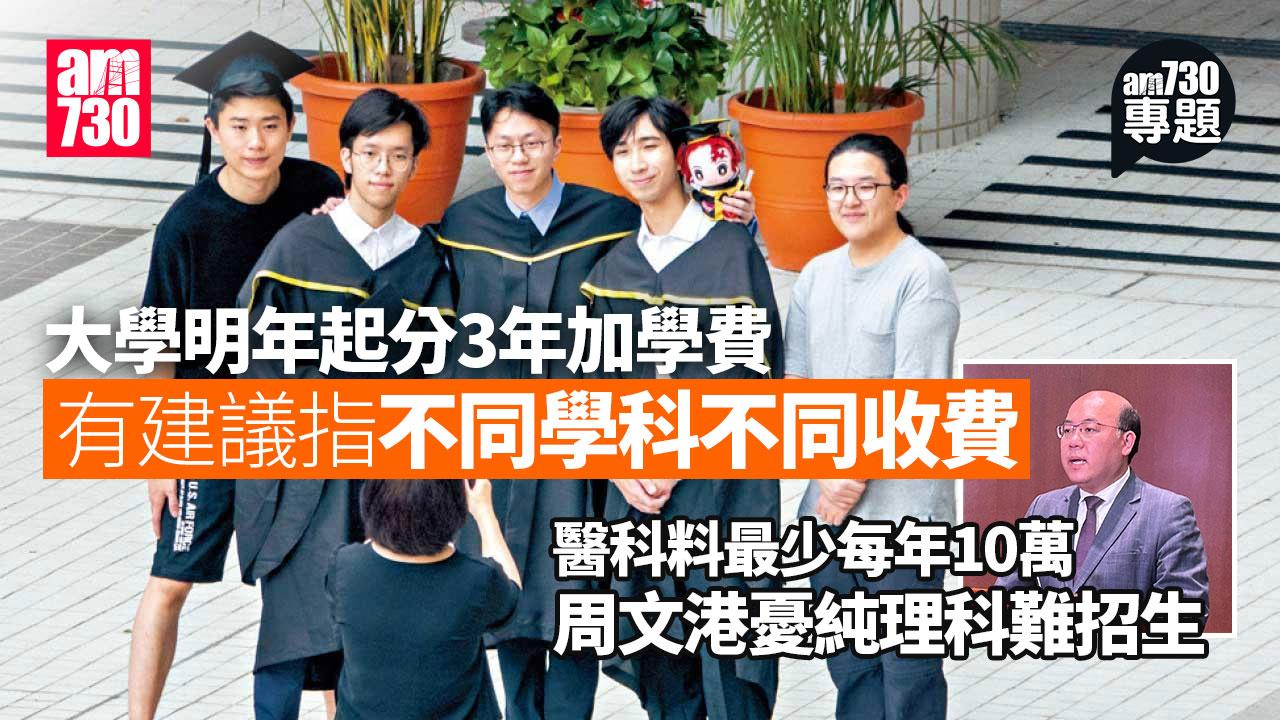am專題｜倘分科收學費 醫科料最少每年10萬 周文港憂純理科較貴難招生