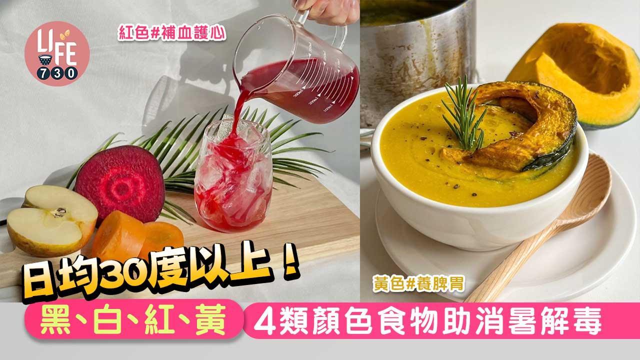消暑｜日均30度以上！黑、白、紅、黃 4類顏色食物助消暑解毒（am730製圖）