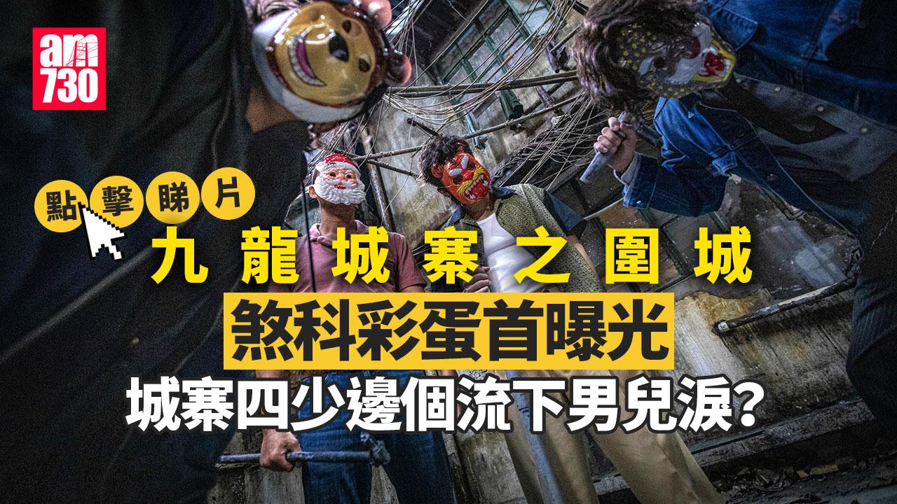 九龍城寨之圍城｜入圍韓國富川國際電影節 煞科彩蛋首曝光「城寨四少」有人哭了（am730製圖）