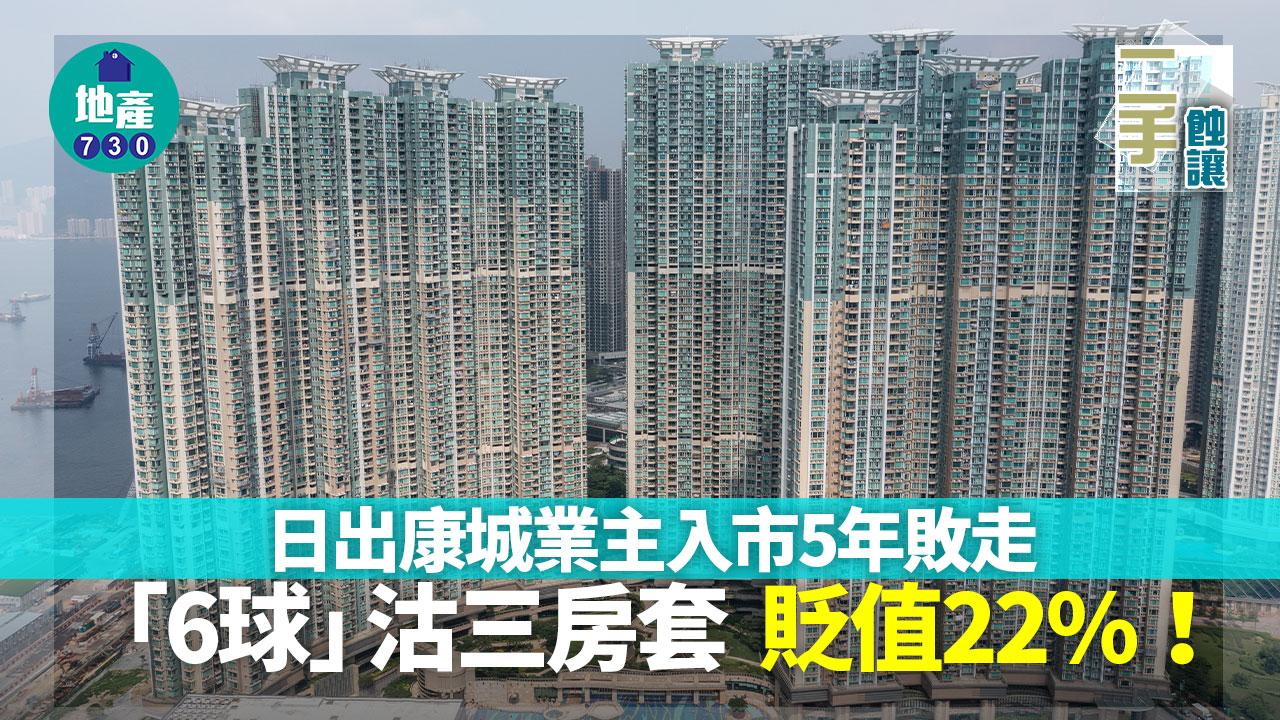 日出康城業主入市5年敗走 三房套賣「6球」貶值22%｜二手蝕讓