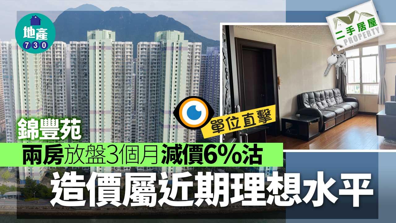 馬鞍山錦豐苑兩房放盤3個月減價6%沽 造價屬近期理想水平｜有圖