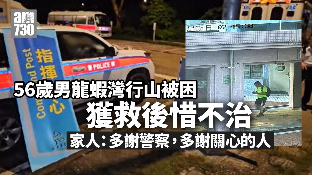 龍蝦灣行山意外｜56歲男子獲救惜不治　家人：多謝關心的人