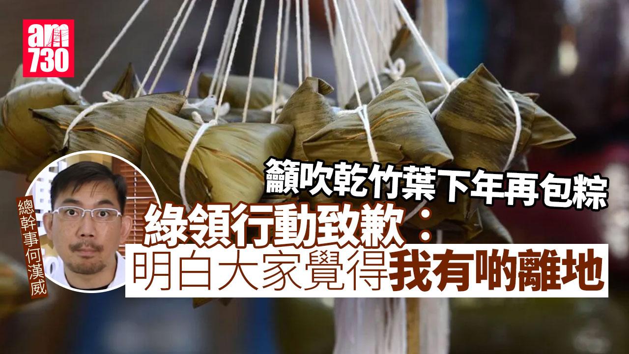 籲「吹乾竹葉下年再包粽」捱轟 綠領行動認離地致歉︰忽略可行性及衛生問題(更新)