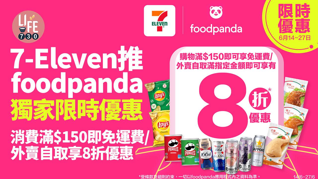 著數優惠｜7-Eleven推foodpanda獨家限時優惠 消費滿$150即免運費/外賣自取享8折優惠