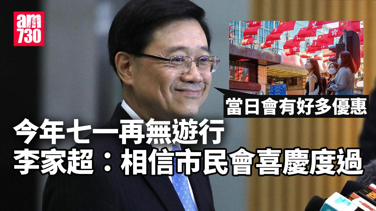 回歸27周年｜今年七一再無遊行　李家超：相信市民喜慶度過