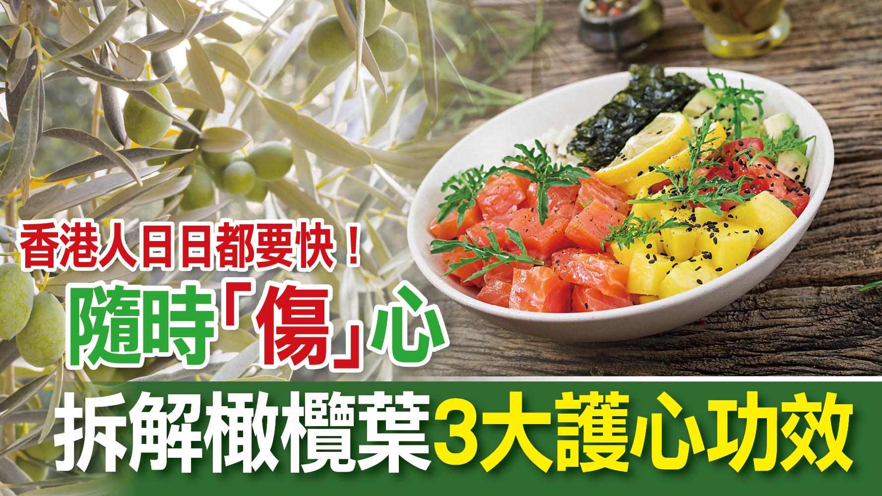 三高｜香港人日日都要快！隨時「傷」心 拆解橄欖葉3大護心功效