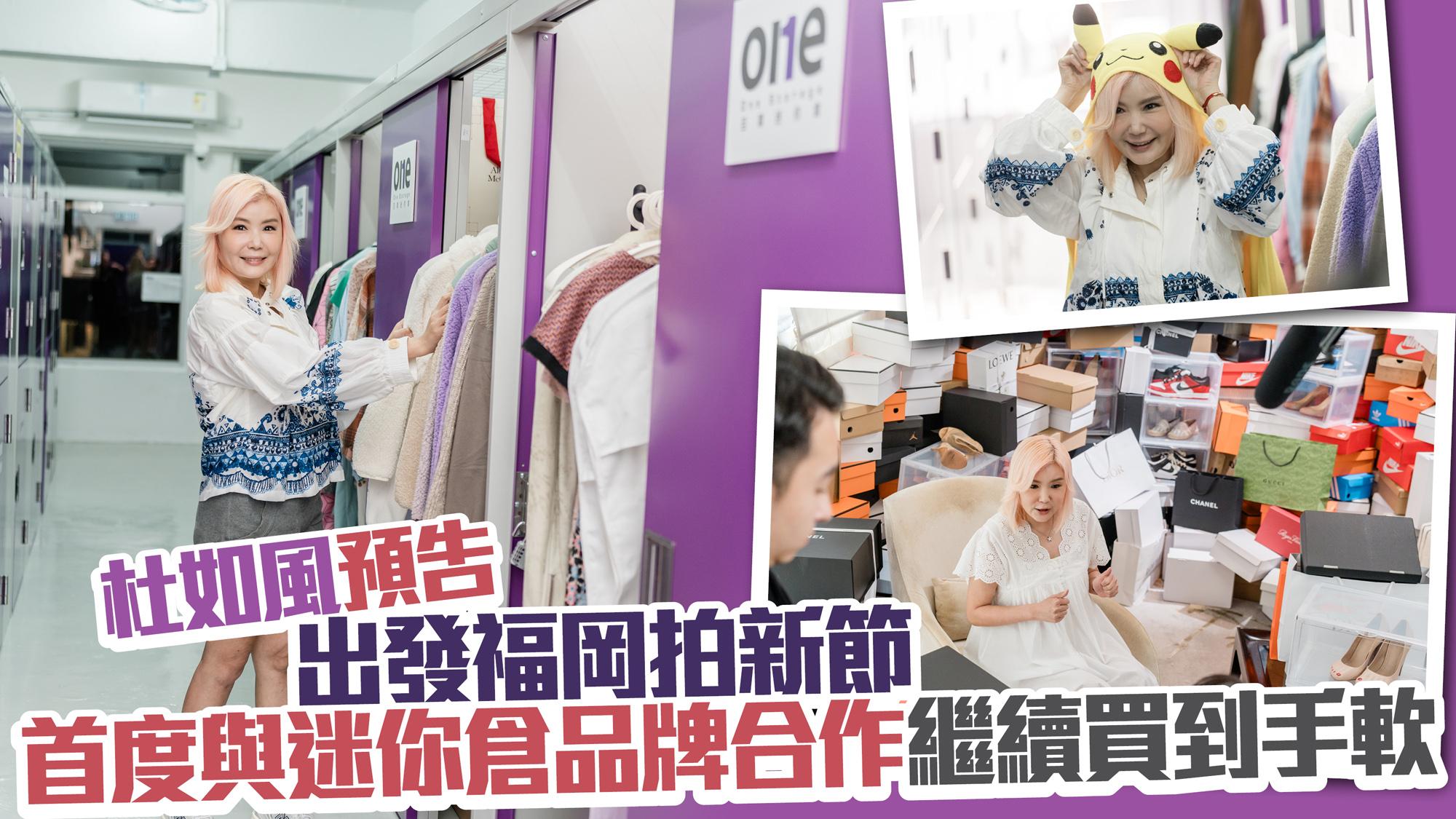 杜如風預告出發九州拍新節目 首度與迷你倉品牌合作繼續買到手軟