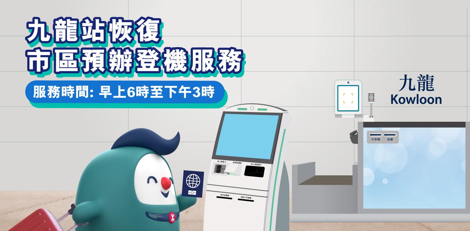 九龍站市區預辦登機服務6月6日重啟　首階段只適用於國泰航空乘客
