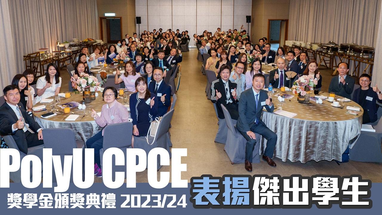 PolyU CPCE獎學金頒獎典禮2023/24 表揚傑出學生