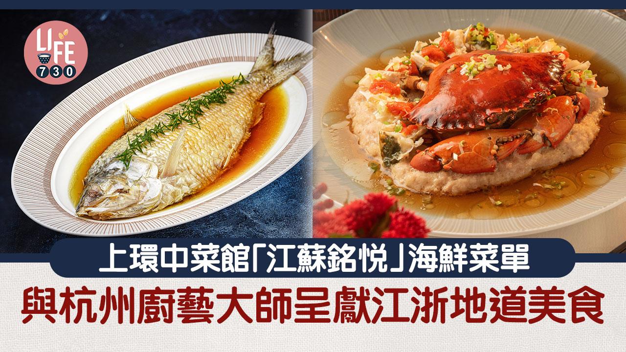 上環中菜館「江蘇銘悅」海鮮菜單！與杭州廚藝大師呈獻江浙地道美食