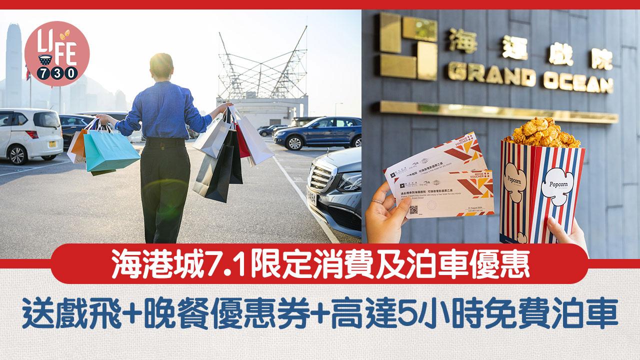 七一優惠｜海港城一日限定消費及泊車優惠 消費指定金額即送戲飛+晚餐優惠券+高達5小時免費泊車
