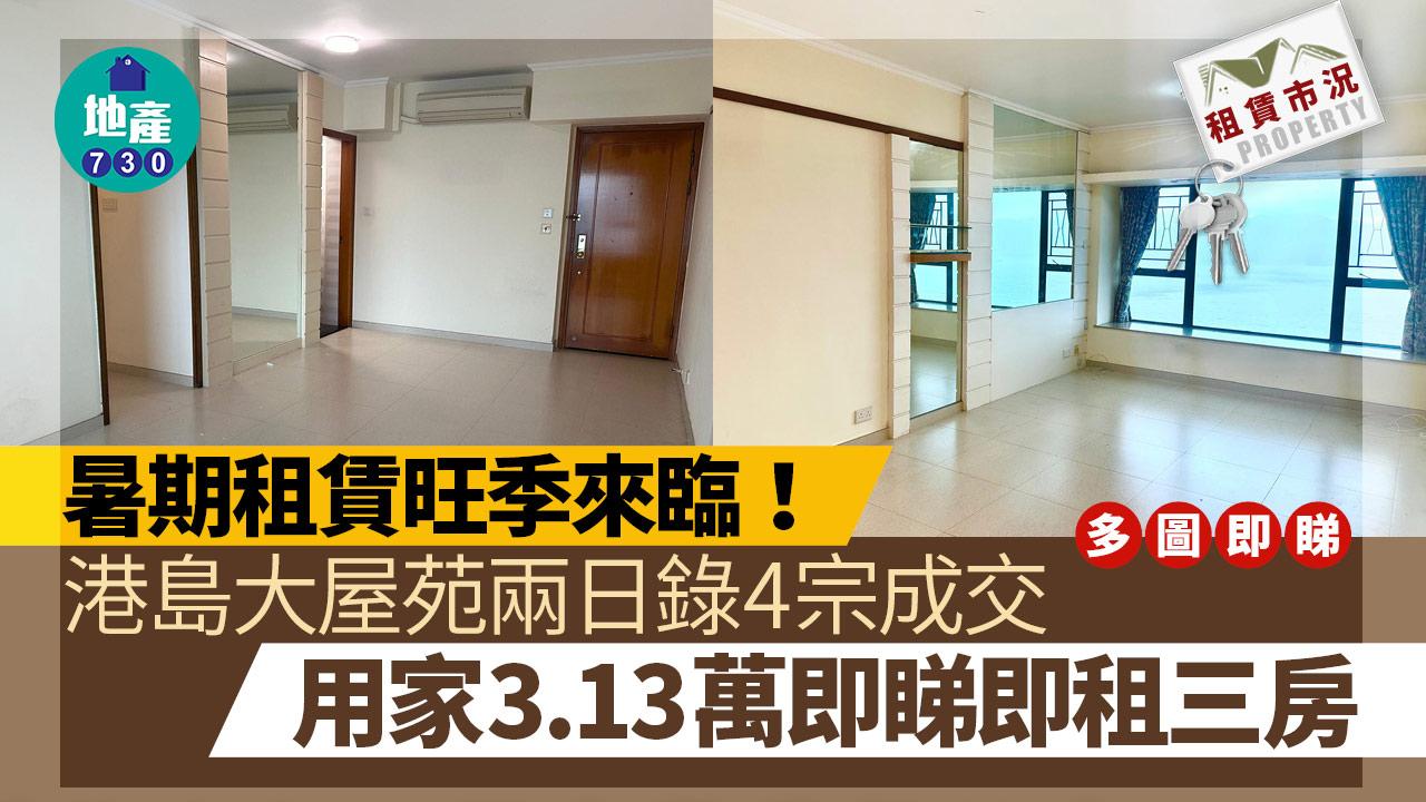 暑期租賃旺季來臨！港島大屋苑兩日錄4宗成交 用家3.13萬即睇即租三房｜多圖