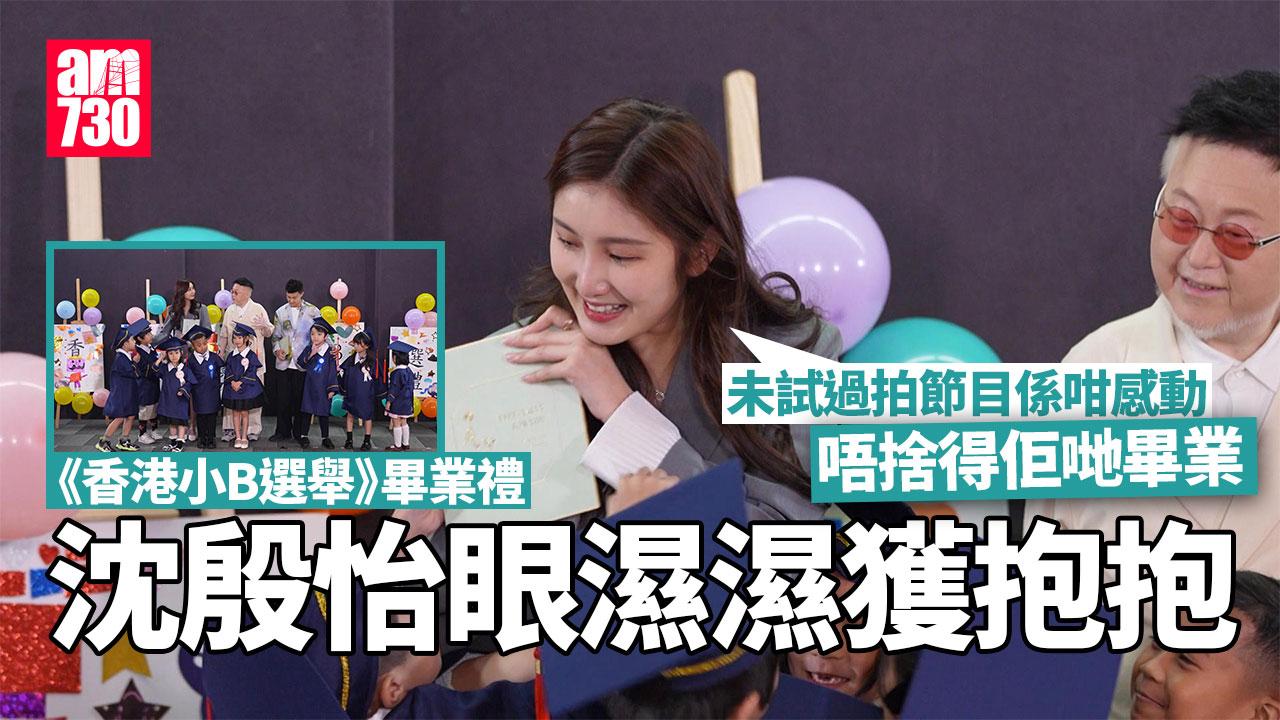 香港小B選舉｜沈殷怡眼濕濕獲小B抱抱 谷德昭盼留家庭美好回憶。（am730製圖）
