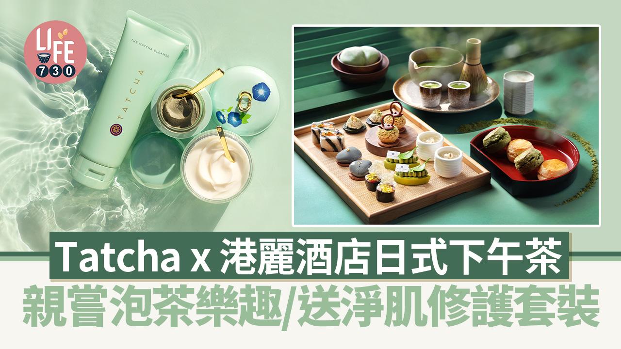 Tatcha x 港麗酒店日式下午茶 親嘗泡茶樂趣/送淨肌修護套裝