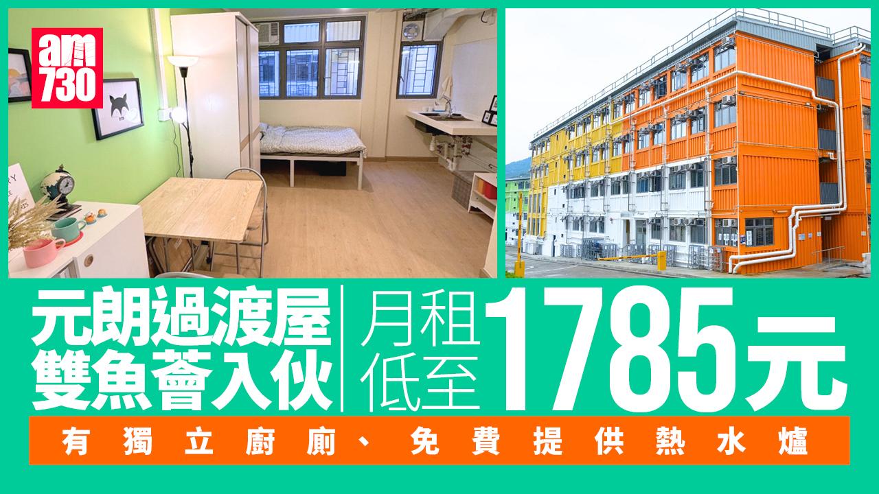 元朗過渡屋雙魚薈入伙 月租1785元起全港最平