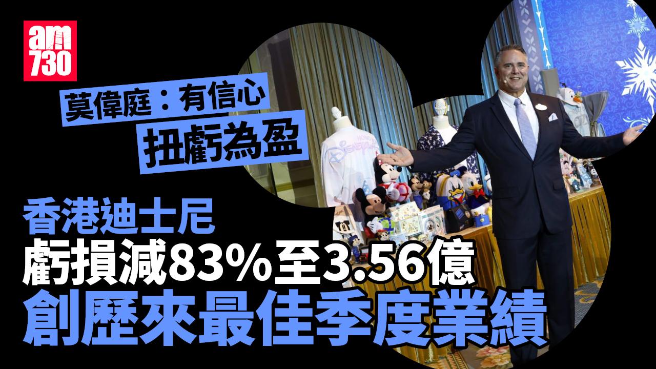 香港迪士尼虧損收窄83%　莫偉庭：有信心扭虧為盈