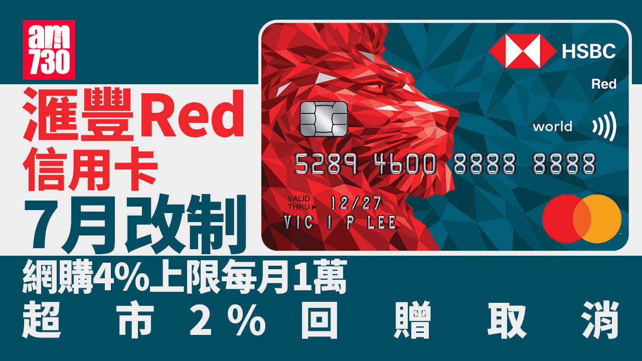 滙豐Red信用卡7月改制　網購4%上限每月1萬及取消超市2%回贈