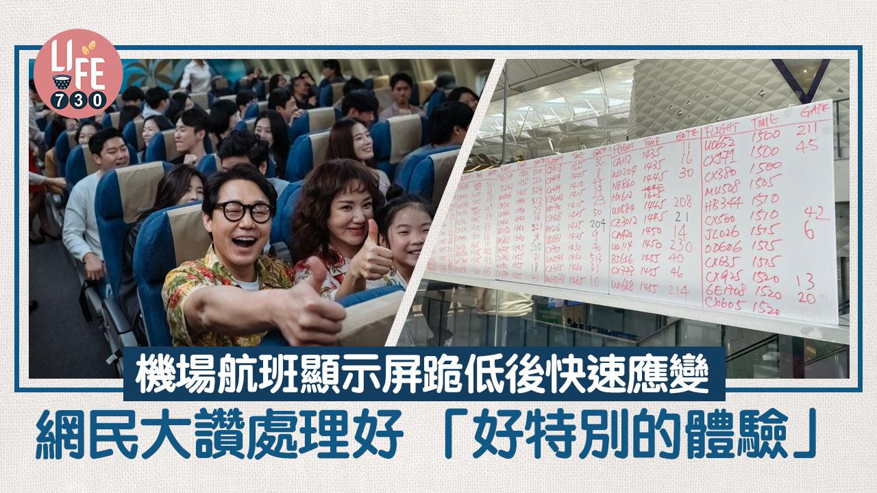 網上熱話｜機場航班顯示屏跪低後快速應變 網民有讚有彈 