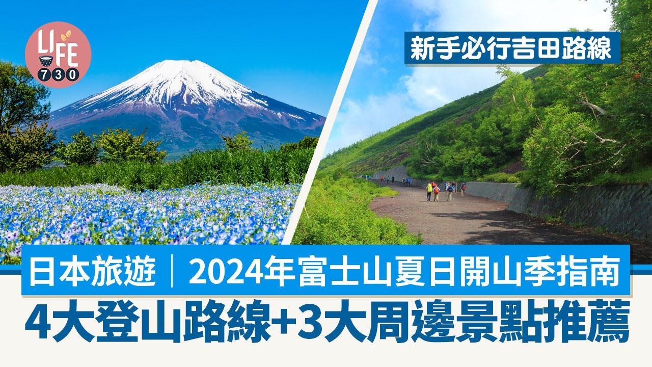 日本旅遊｜2024年富士山夏日開山季指南 4大登山路線+3大周邊景點推薦 新手必行吉田路線
