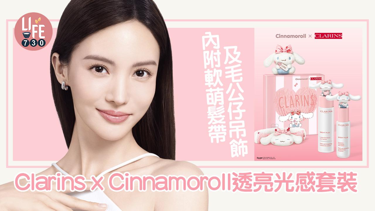 CLARINS x Cinnamoroll 透亮光感牛奶肌限定套裝 內附軟萌髮帶及毛公仔吊飾