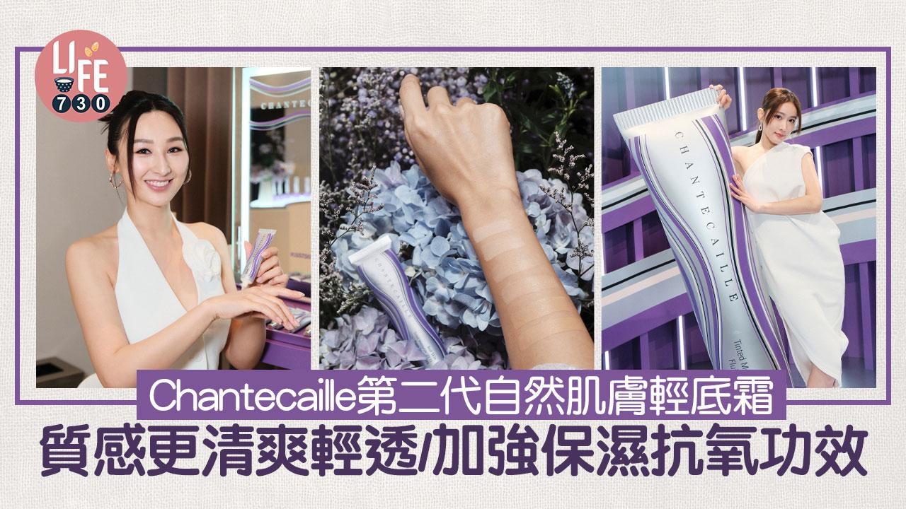 Chantecaille第二代自然肌膚輕底霜 質感更清爽輕透/加強保濕抗氧功效
