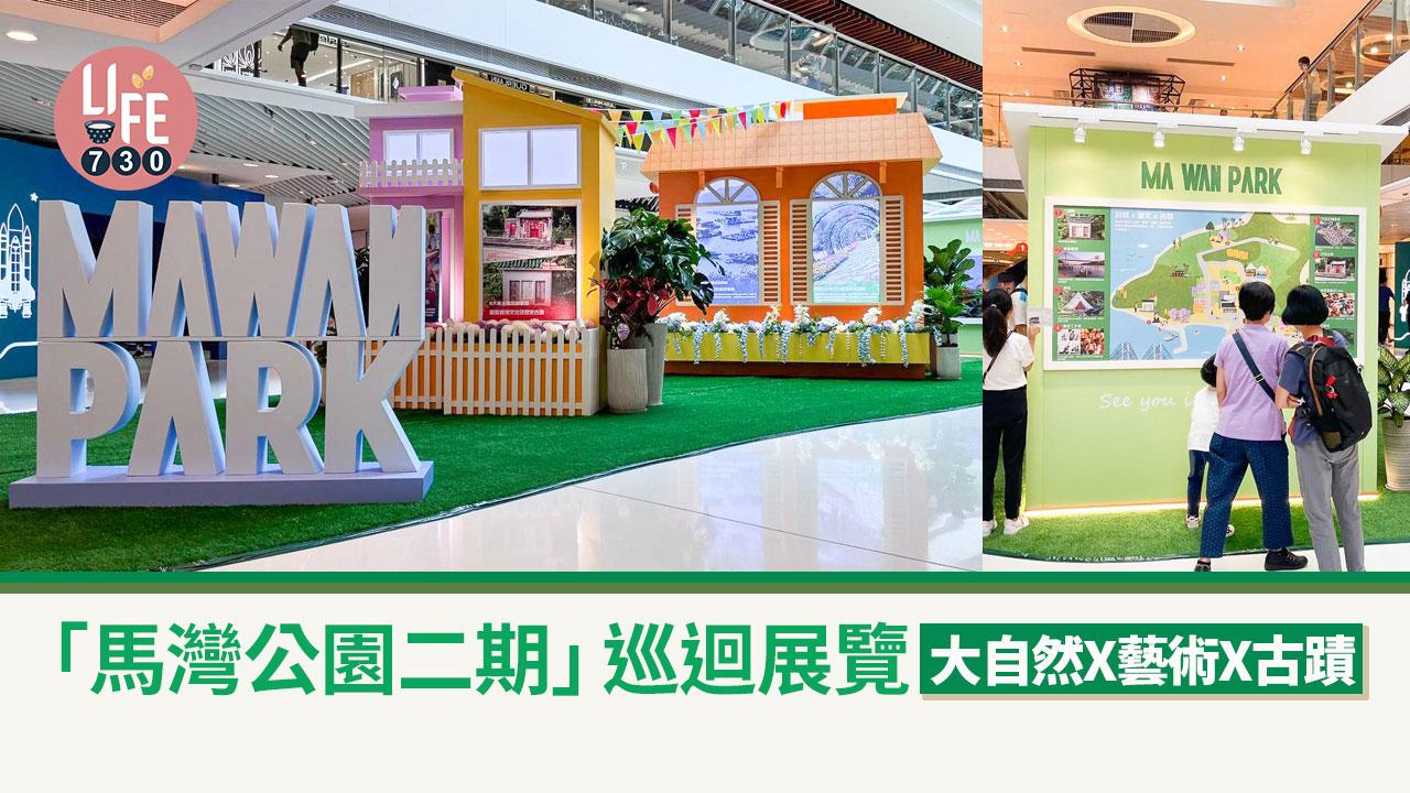親子好去處｜「馬灣公園二期」巡迴展覽 大自然X藝術X古蹟
