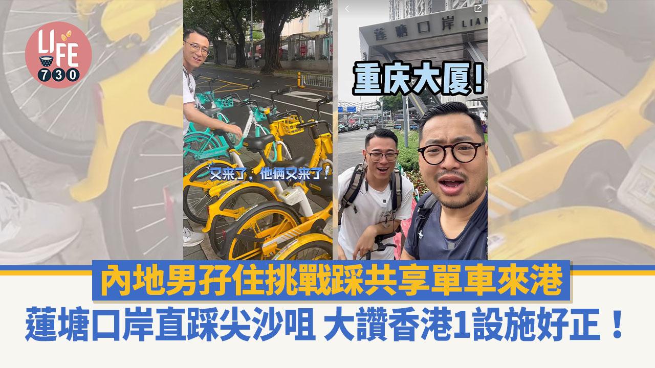 網上熱話｜內地男深圳踩共享單車來港 蓮塘口岸直踩尖沙咀 大讚香港1設施：好正！