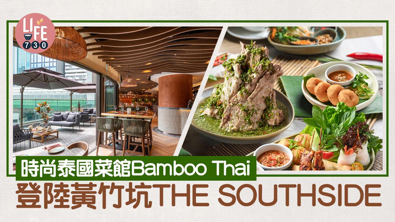 黃竹坑美食｜時尚泰國菜館Bamboo Thai登陸黃竹坑THE SOUTHSIDE！新張優惠免費送椰青