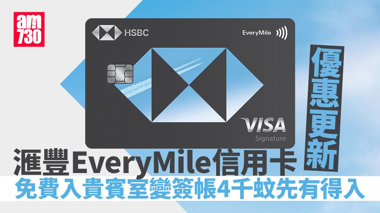 滙豐EveryMile信用卡優惠更新　免費入貴賓室變簽帳4千蚊先有得入？