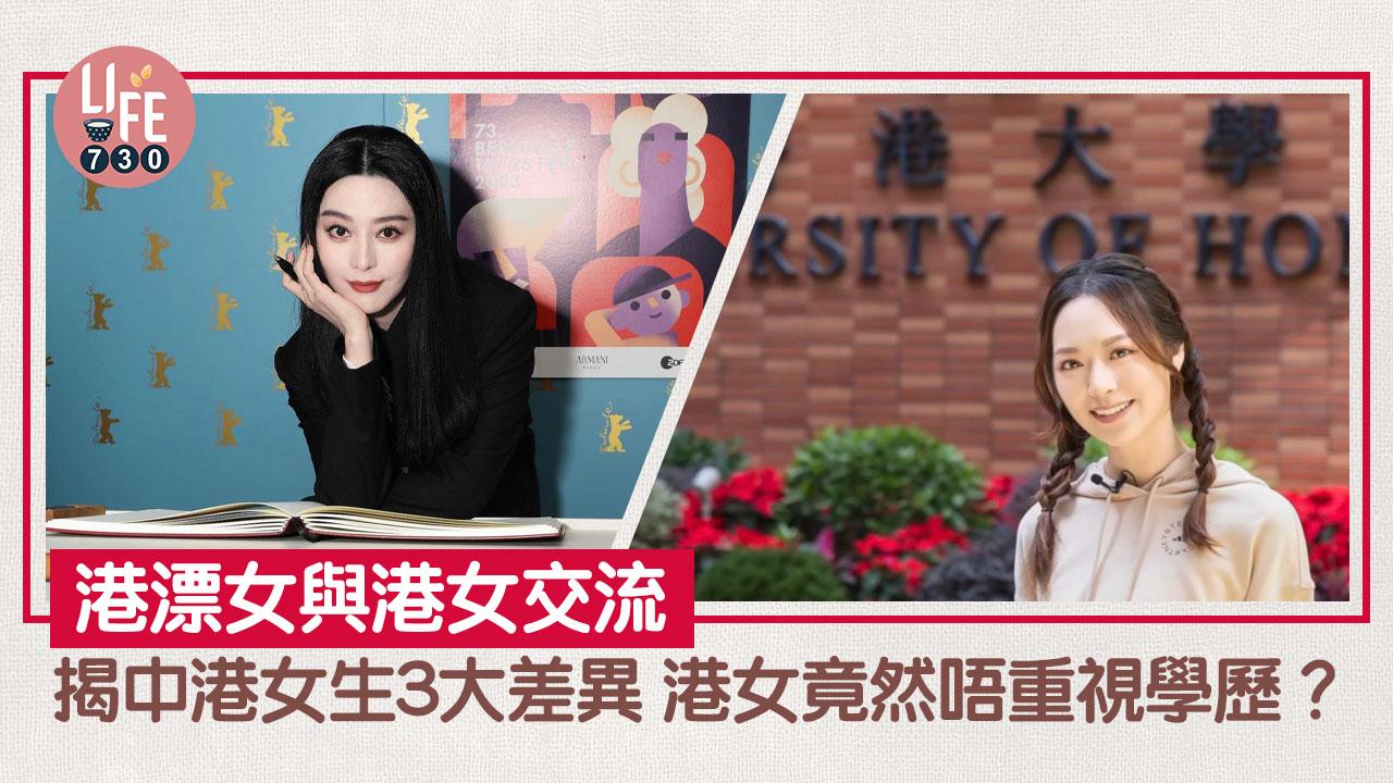 網上熱話｜港漂女揭中港女生差距大 列3大明顯差異 網民反嘲：基層先咁諗