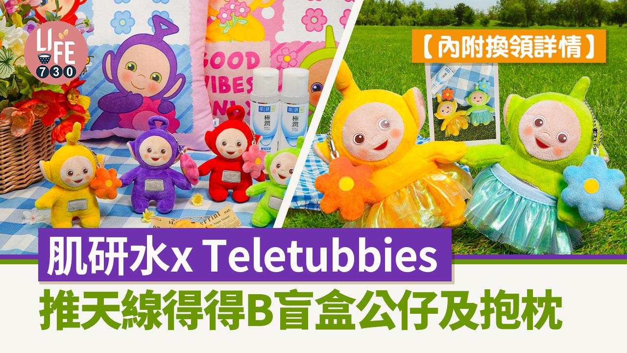 肌研水 x Teletubbies 推天線得得B盲盒公仔及抱枕 手拖手磁石設計/可拆式小傘裙【內附換領詳情】