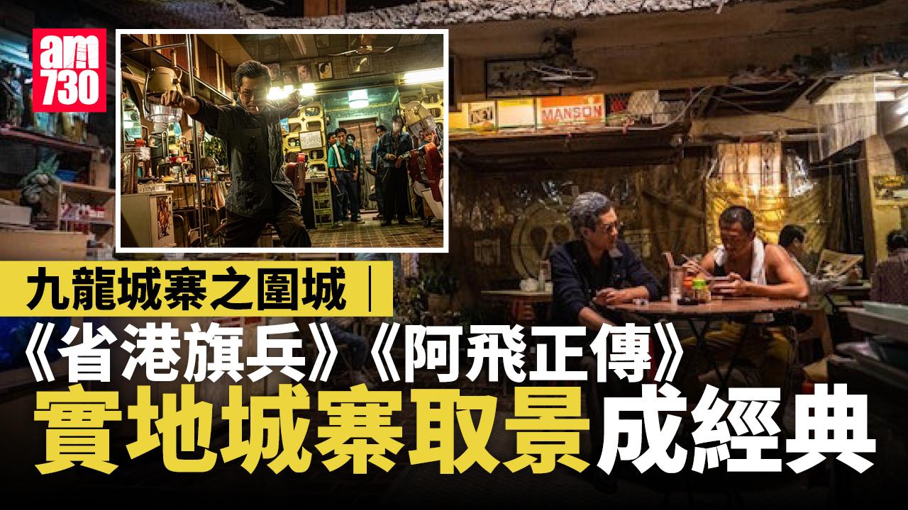 九龍城寨之圍城｜《省港旗兵》《阿飛正傳》實地城寨取景成經典