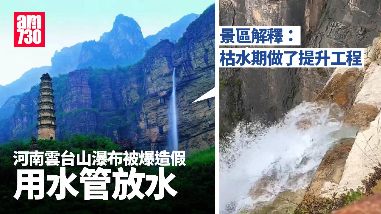 號稱「亞洲第一高」河南雲台山瀑布　被內地網民踢爆用水管放水(有片)