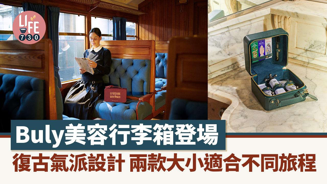 Buly美容行李箱登場 復古氣派設計 兩款大小適合不同旅程