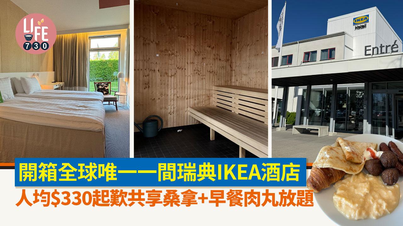 瑞典自由行｜開箱全球唯一一間IKEA酒店 房型設施全公開！ 人均$330起歎共享桑拿+早餐肉丸放題