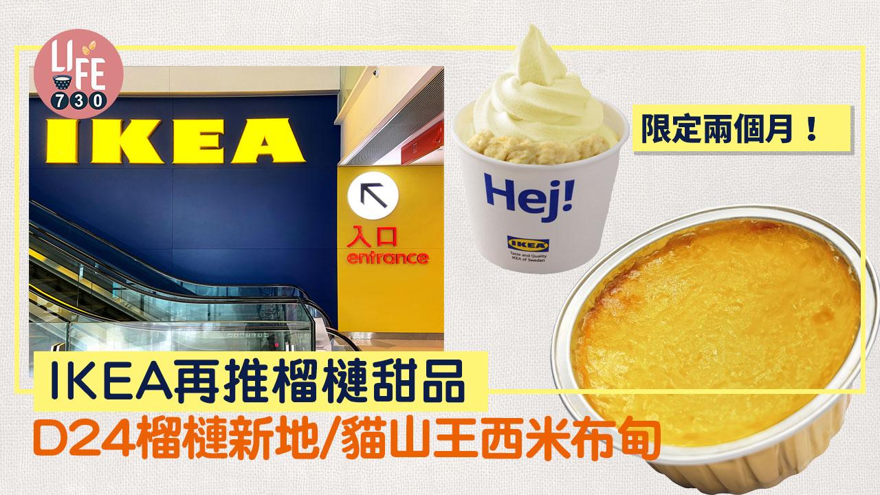 新品速遞｜IKEA再推榴槤甜品 D24榴槤新地/貓山王西米布甸 限定兩個月！