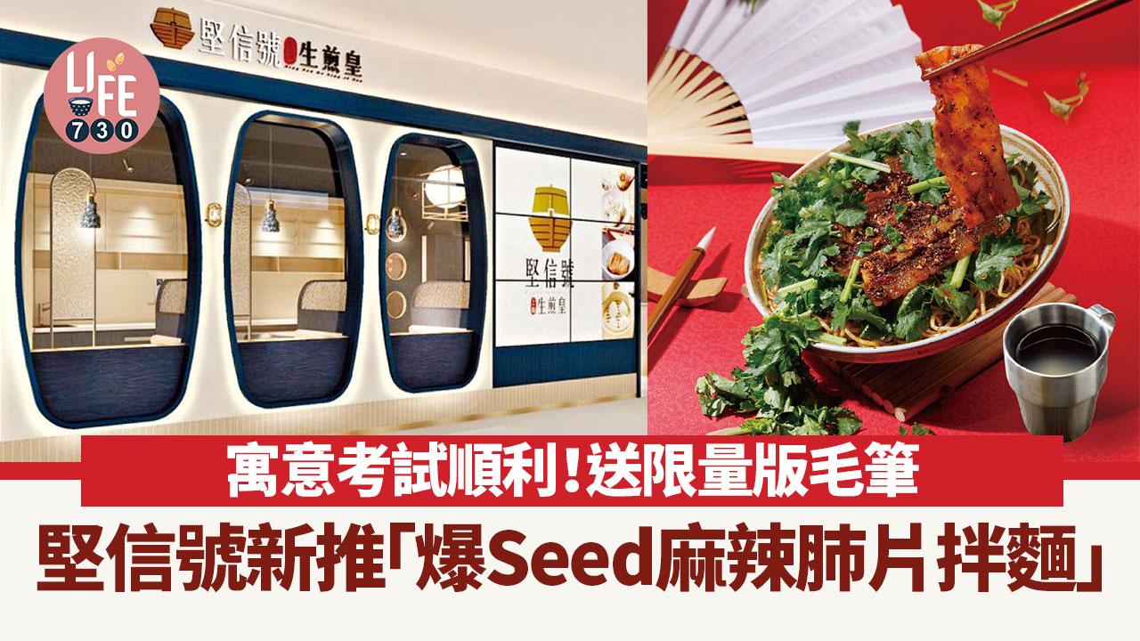 堅信號新推「爆Seed麻辣肺片拌麵」寓意考試順利！食套餐送限量版毛筆