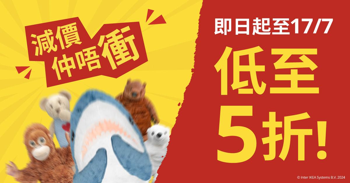 著數優惠｜IKEA夏季激減優惠 減價清貨低至五折 yuu會員享額外9折+電子現金券