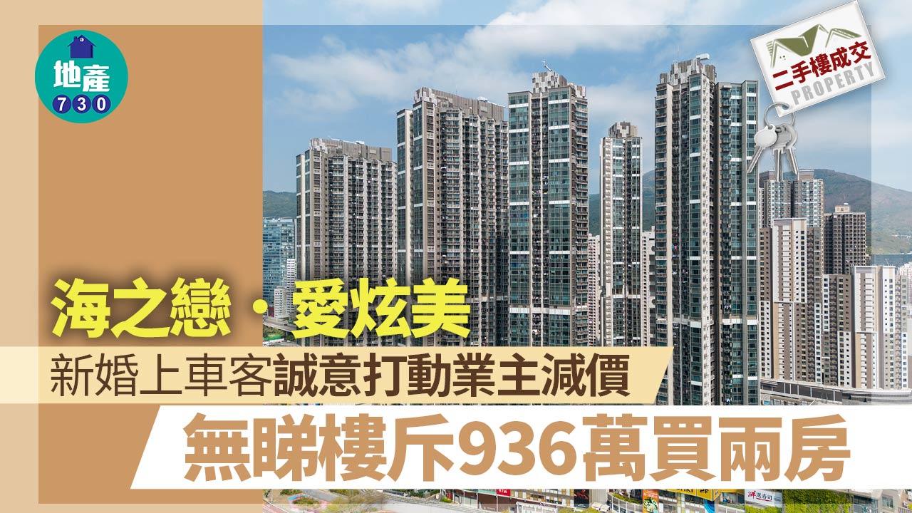 新婚上車客誠意打動業主減價 無睇樓斥936萬買海之戀．愛炫美兩房｜二手樓成交