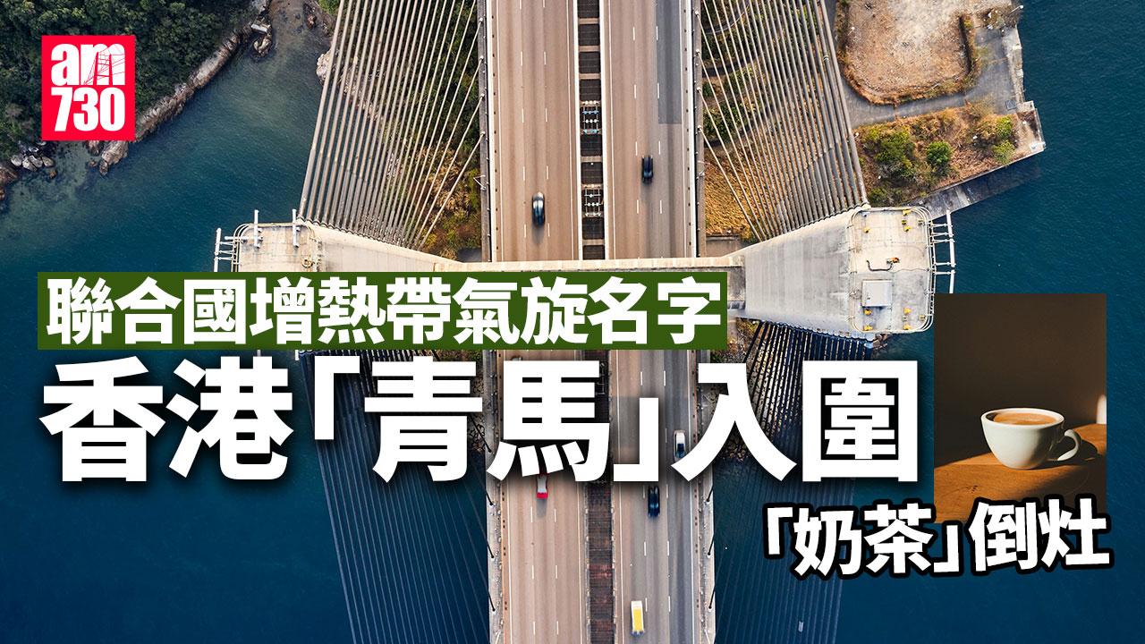 颱風︱熱帶氣旋新名字 香港「青馬」入圍 「奶茶」倒灶（am730製圖）