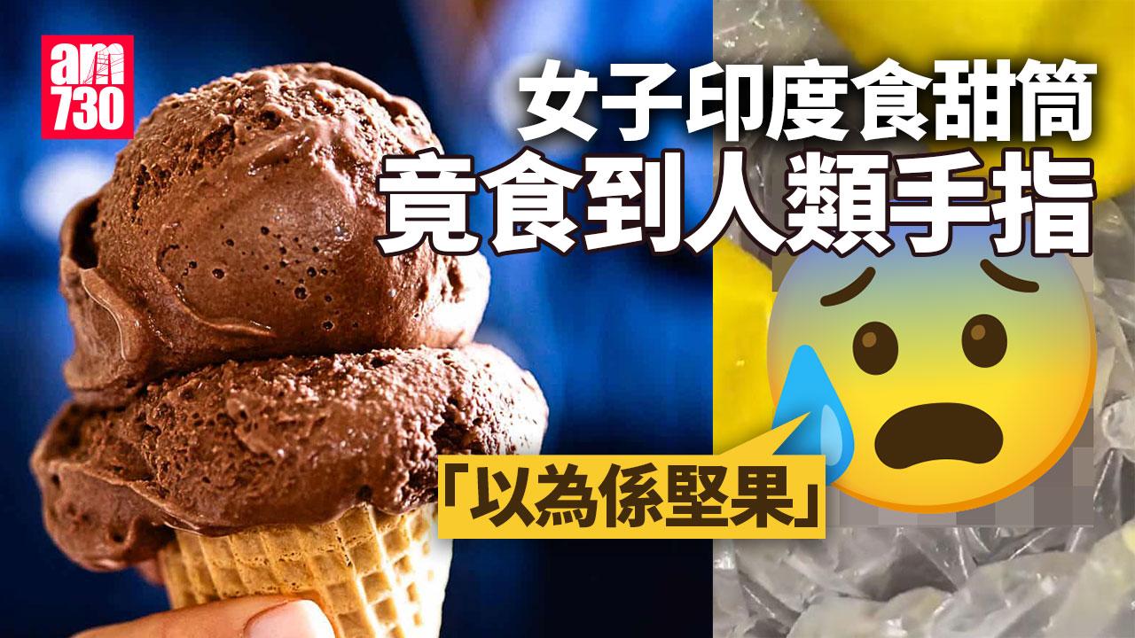 食甜筒食到人類手指　女醫生震驚：以為係堅果(有片)