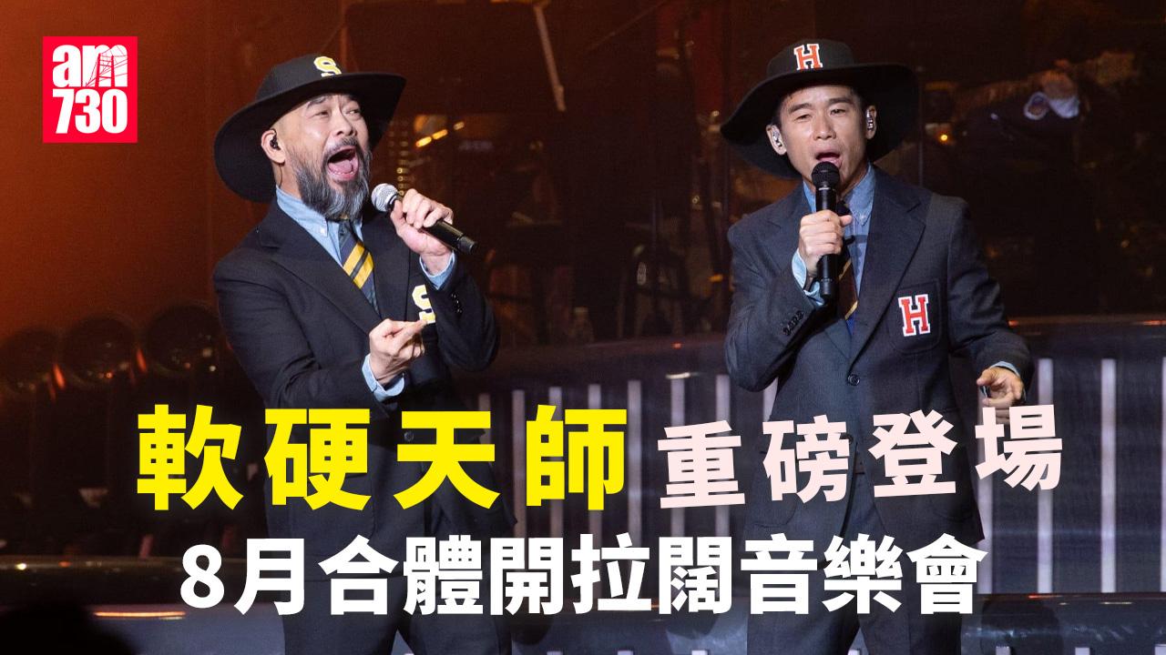 軟硬天師重磅登場 8月合體開拉闊音樂會