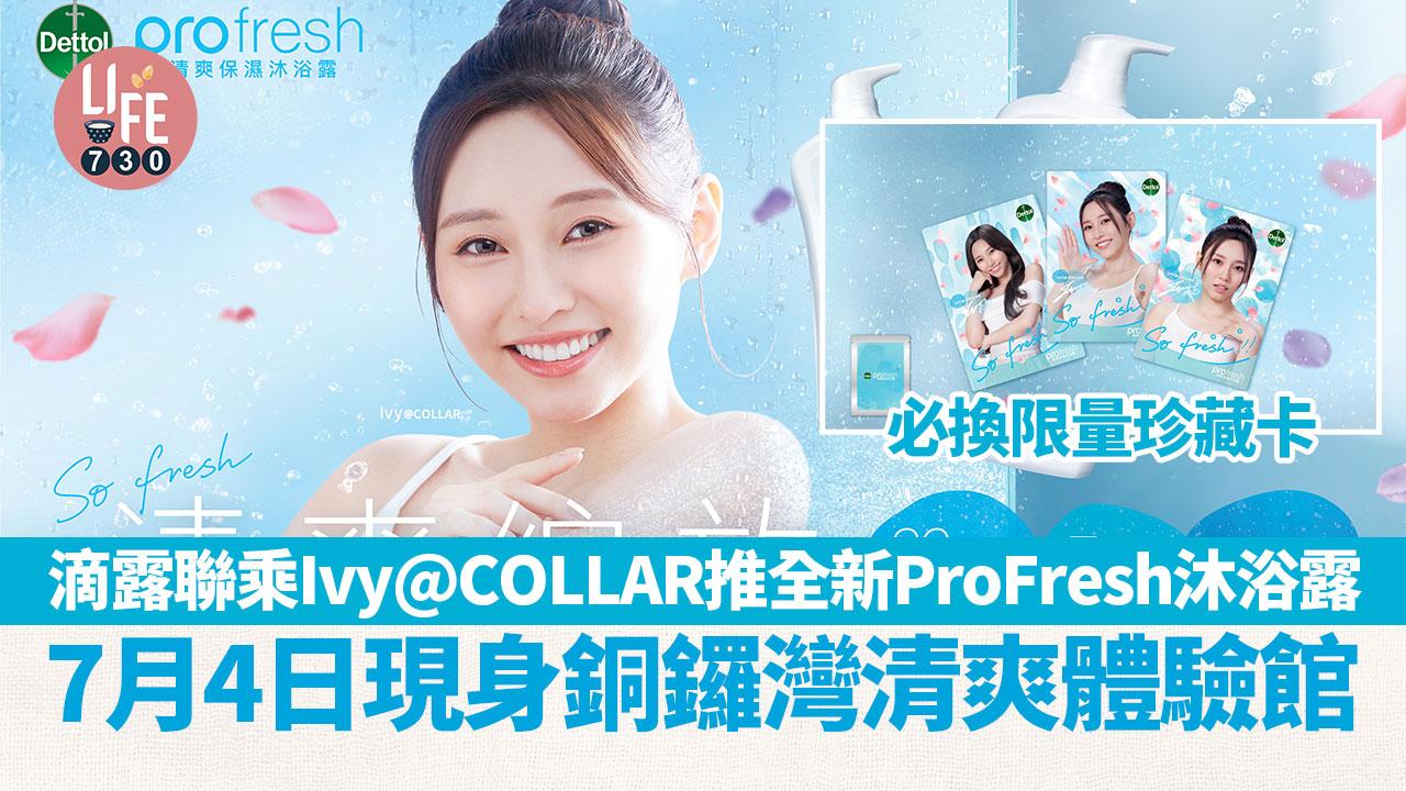 滴露聯乘Ivy@COLLAR推全新ProFresh沐浴露 必換限量珍藏卡 7月4日現身銅鑼灣清爽體驗館