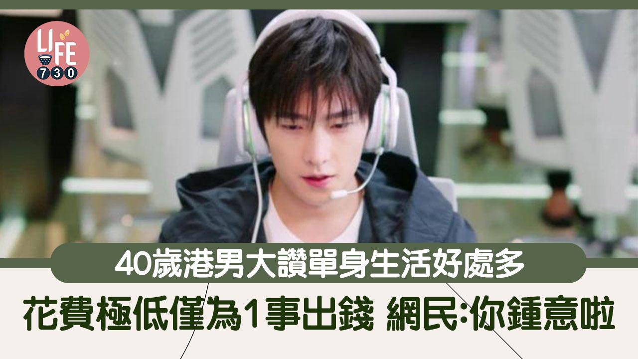 網上熱話｜港男發文大讚單身花費少好多 每月最大開支僅為1事 網民：有啲嘢錢買唔到