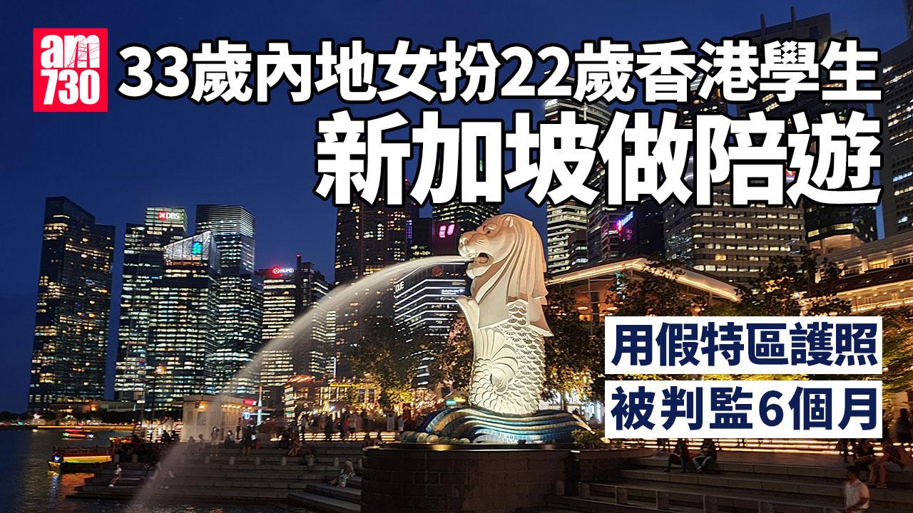 33歲內地女扮22歲香港學生 新加坡做陪遊用假特區護照 判監半年