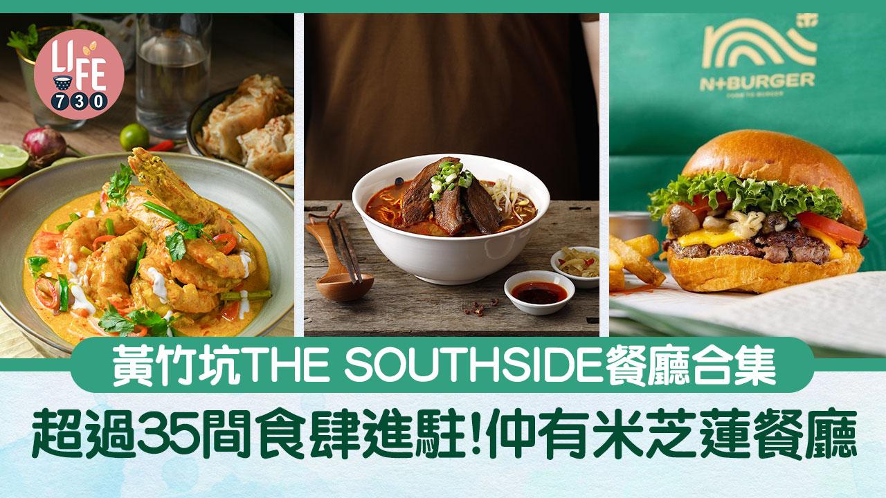 黃竹坑美食｜THE SOUTHSIDE商場餐廳合集